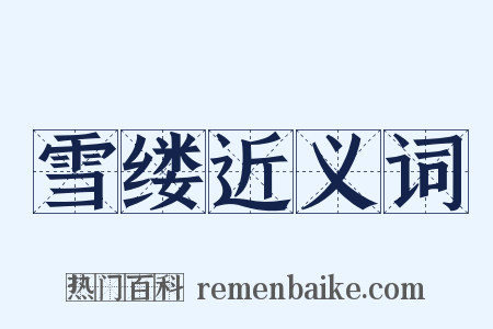 雪缕近义词是什么意思的图片
